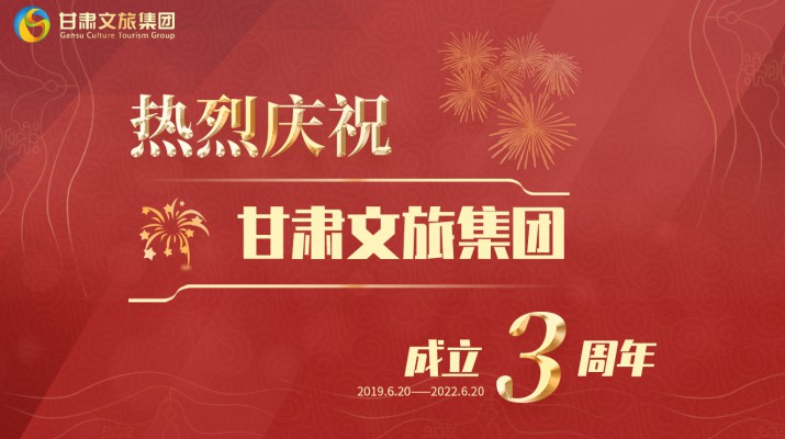 滿懷激情搏未來——甘肅文旅集團(tuán)成立三周年發(fā)展綜述